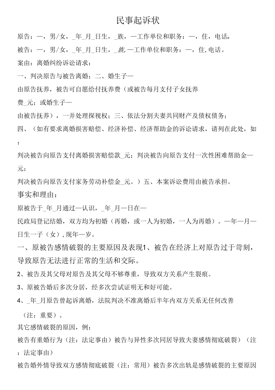 民事起诉状（离婚纠纷／详细示例版）_第1页