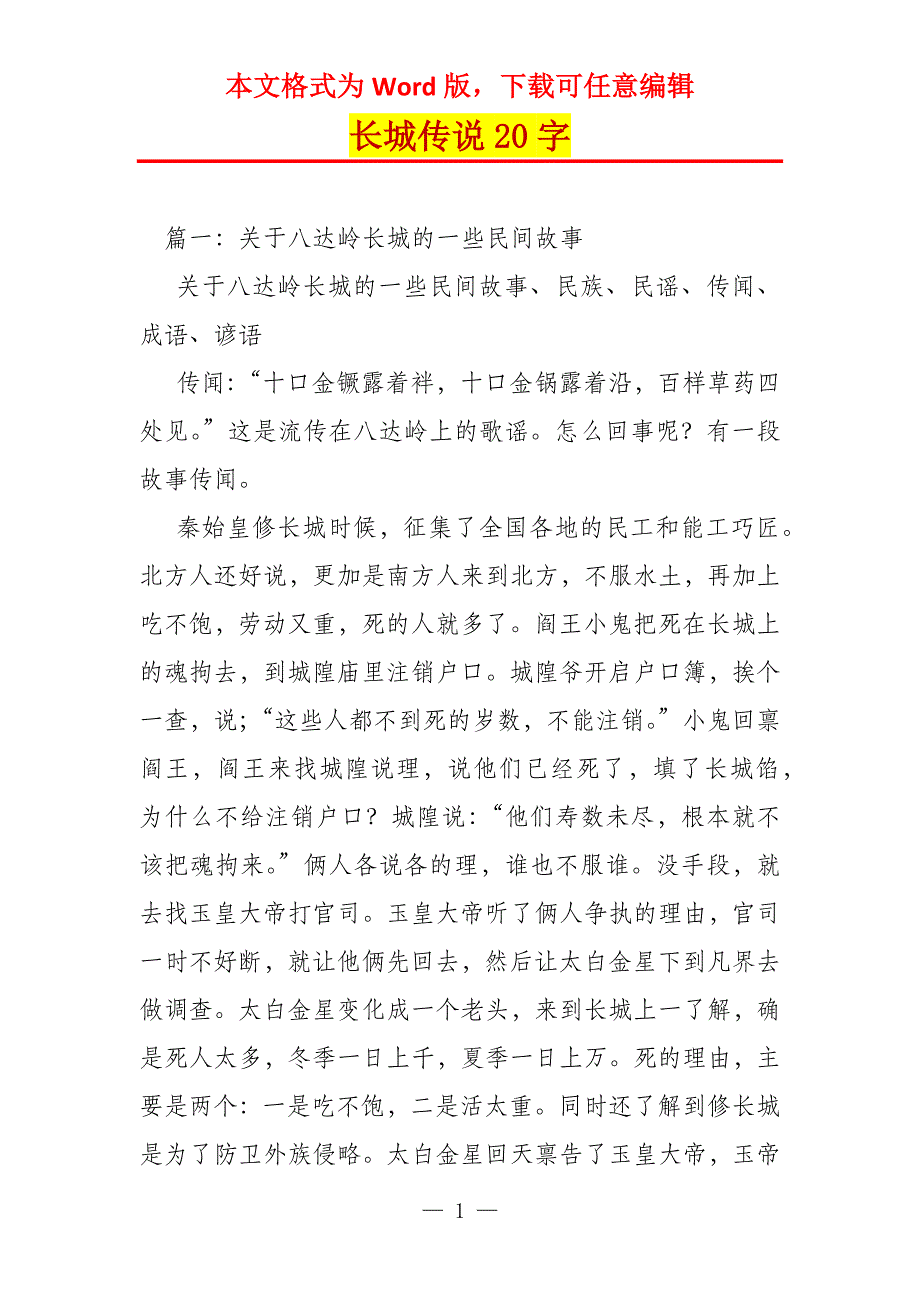 长城传说20字_第1页