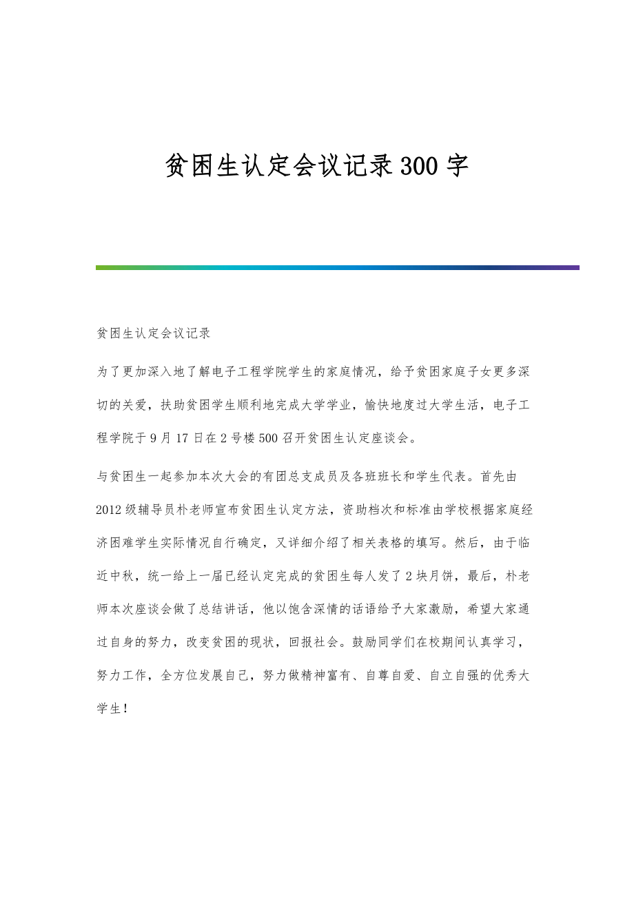 贫困生认定会议记录300字_第1篇_第1页