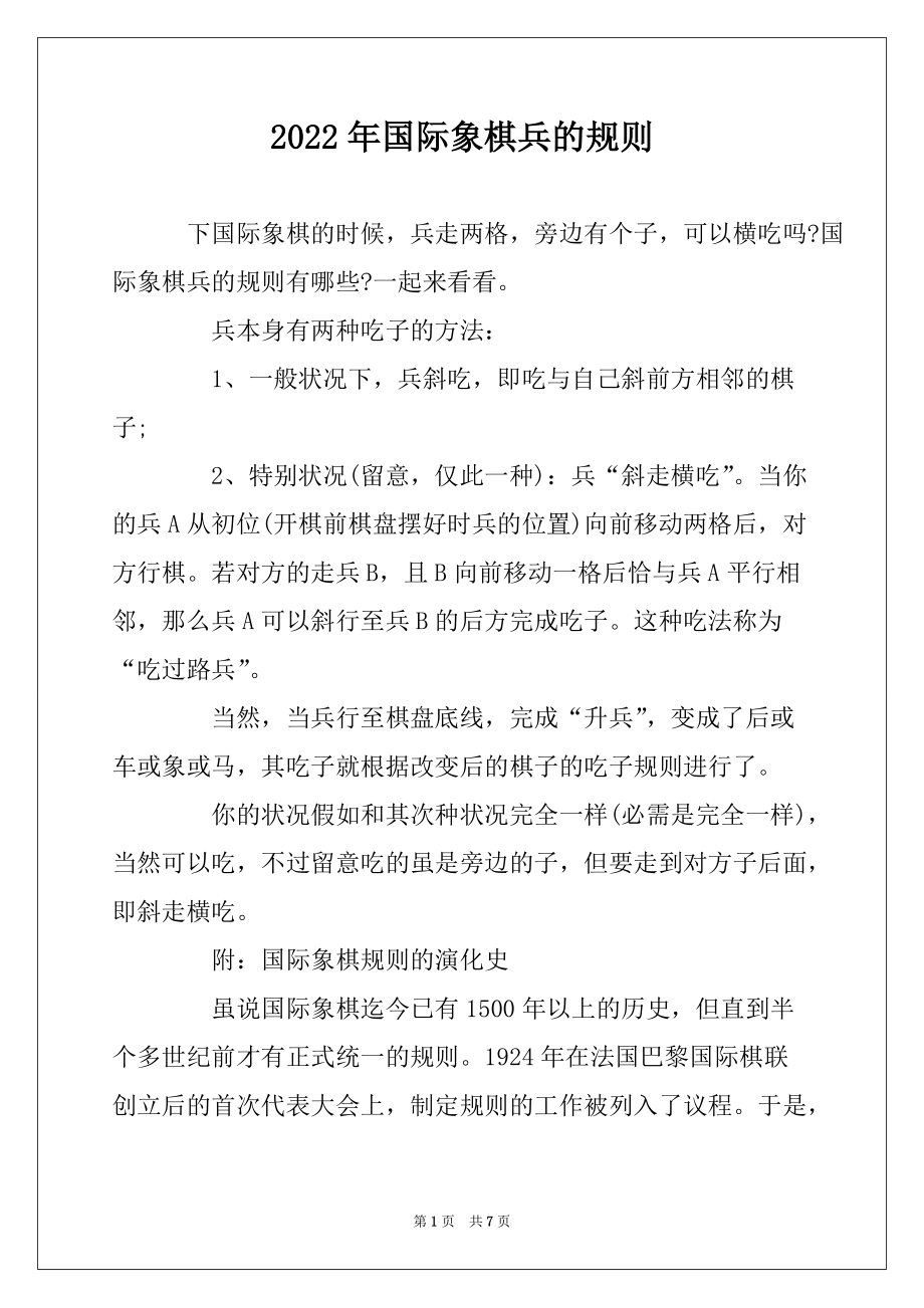 2022年国际象棋兵的规则_第1页