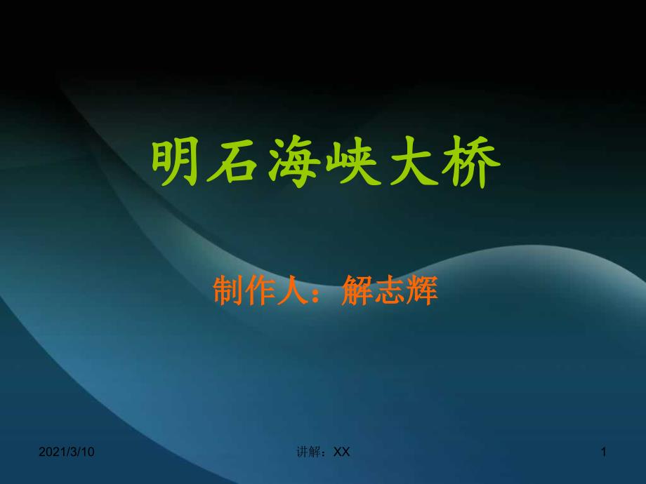 明石海峡大桥参考_第1页