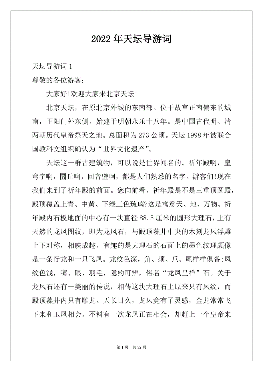 2022年天坛导游词例文_第1页