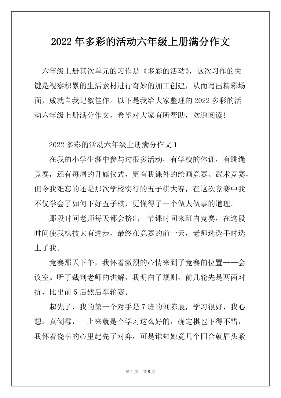 2022年多彩的活动六年级上册满分作文_第1页
