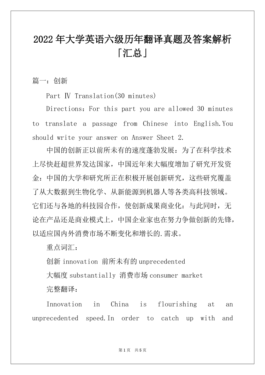 2022年大学英语六级历年翻译真题及答案解析「汇总」_第1页