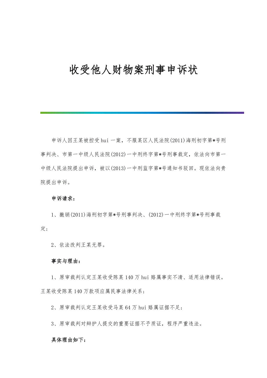 收受他人财物案刑事申诉状_第1页