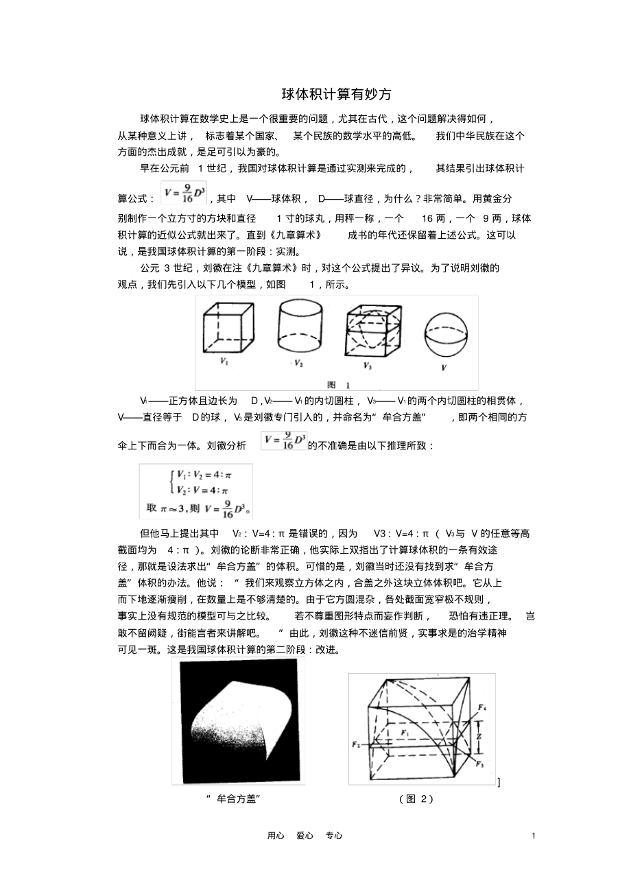 初中数学背景知识34球体积计算有妙方素材人教新课标版_第1页