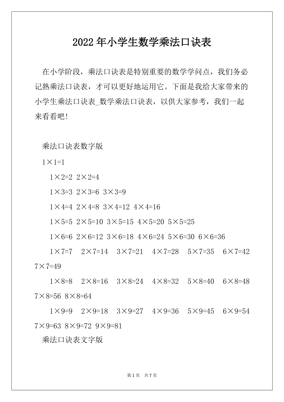 2022年小学生数学乘法口诀表_第1页