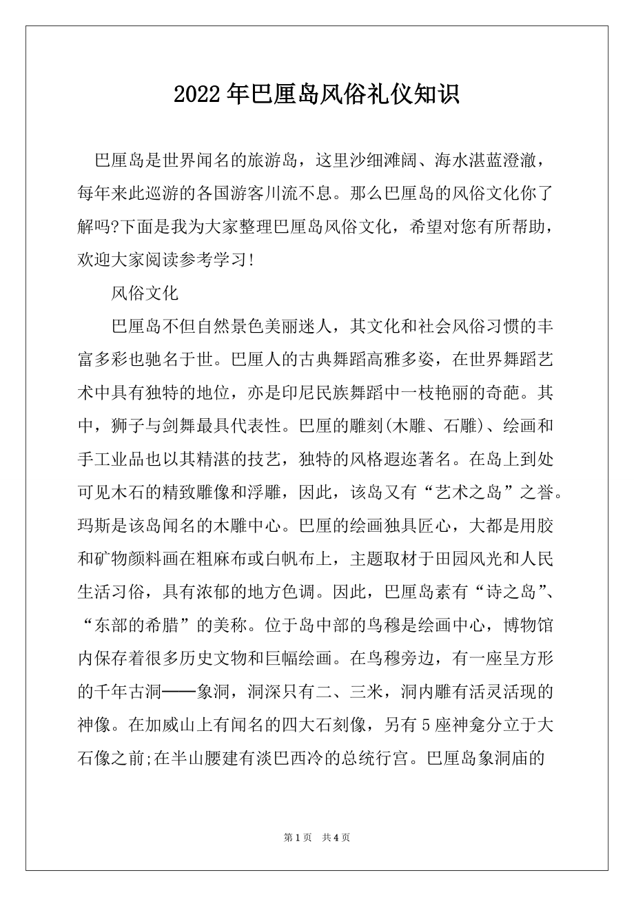 2022年巴厘岛风俗礼仪知识_第1页
