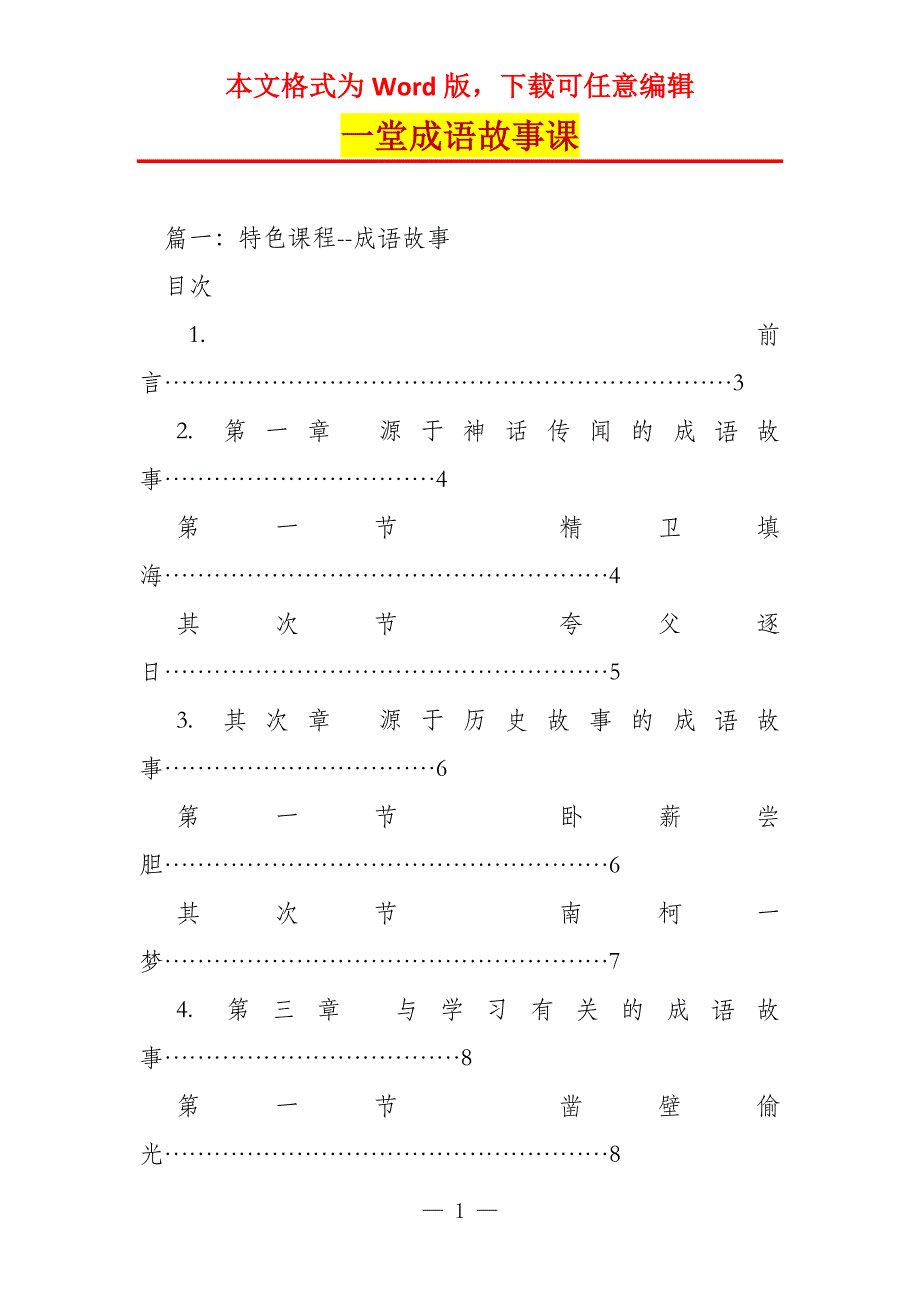一堂成语故事课_第1页