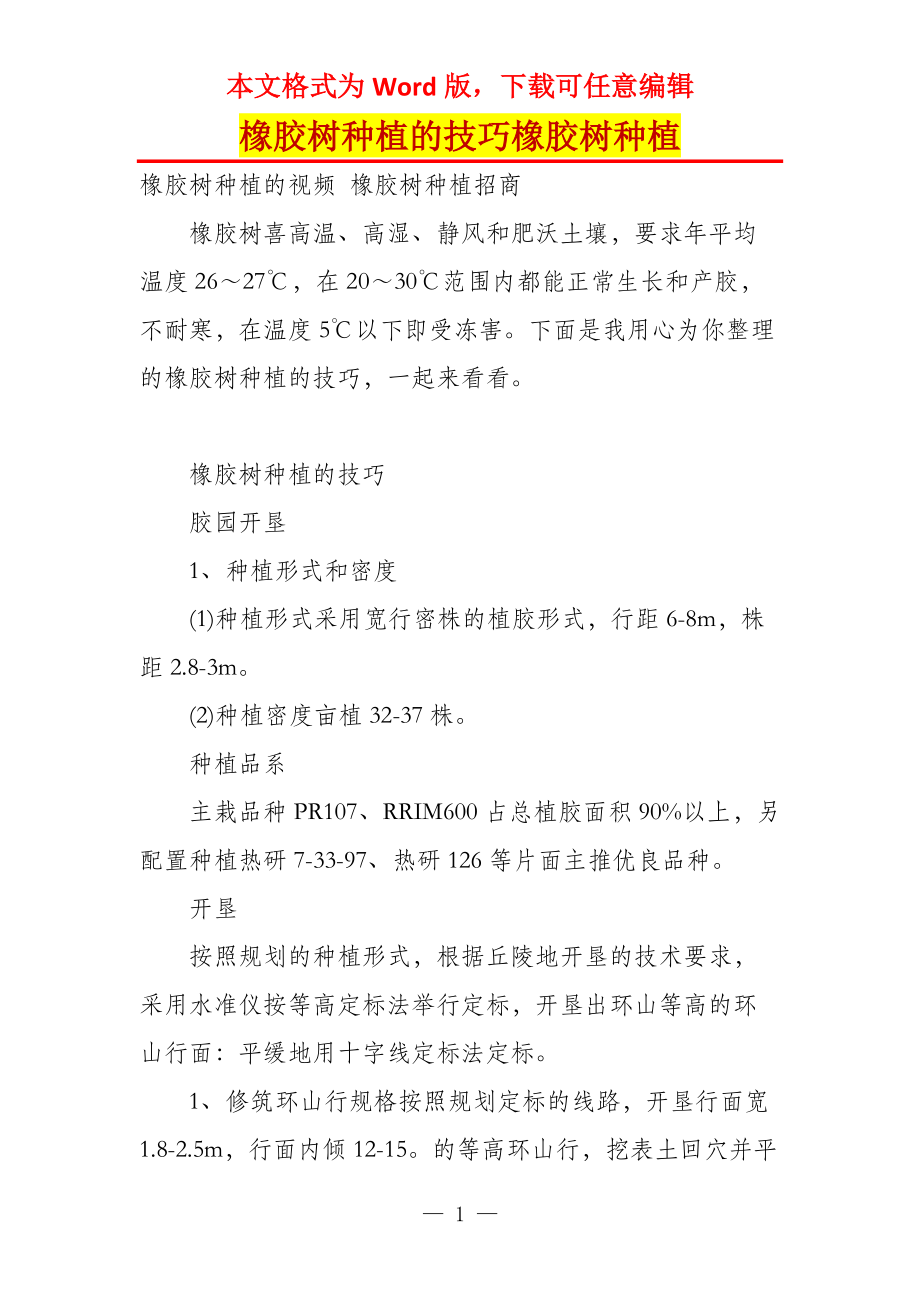 橡胶树种植的技巧橡胶树种植_第1页