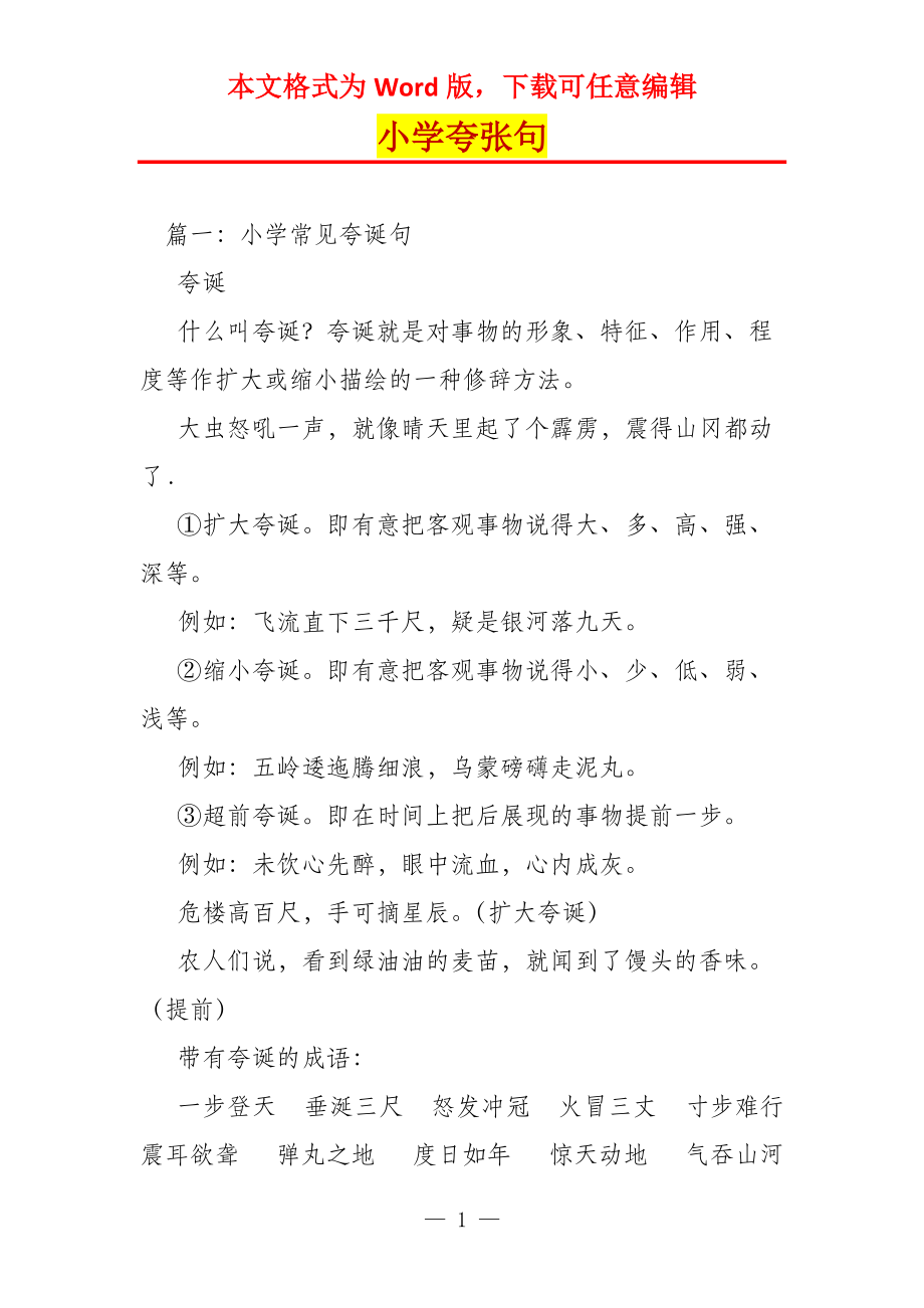 小学夸张句_第1页