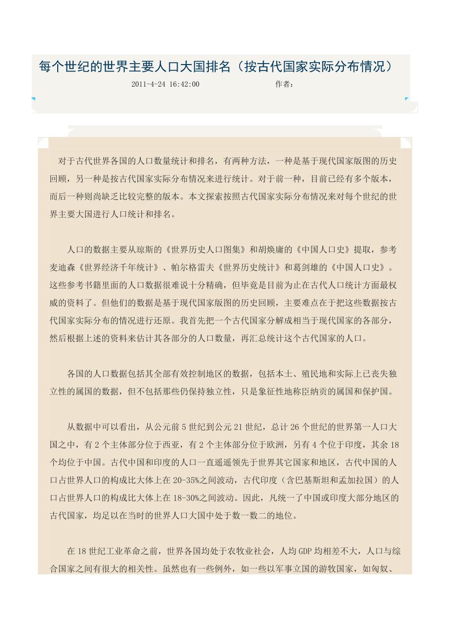 《每个世纪的世界主要人口大国排名》_第1页