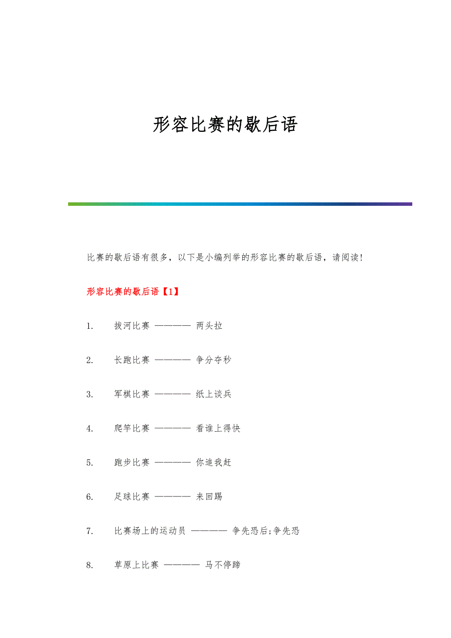 形容比赛的歇后语_第1页