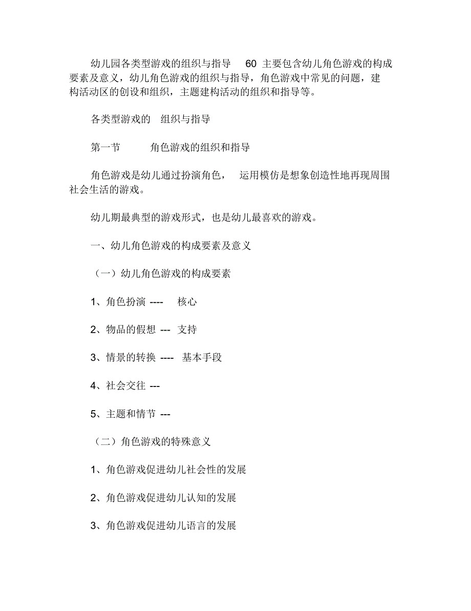 幼儿园各类型游戏的组织与指导教案_第1页