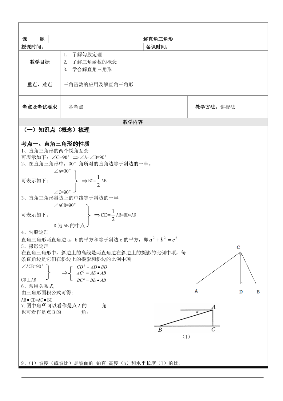 《解直角三角形超经典例题讲解》_第1页