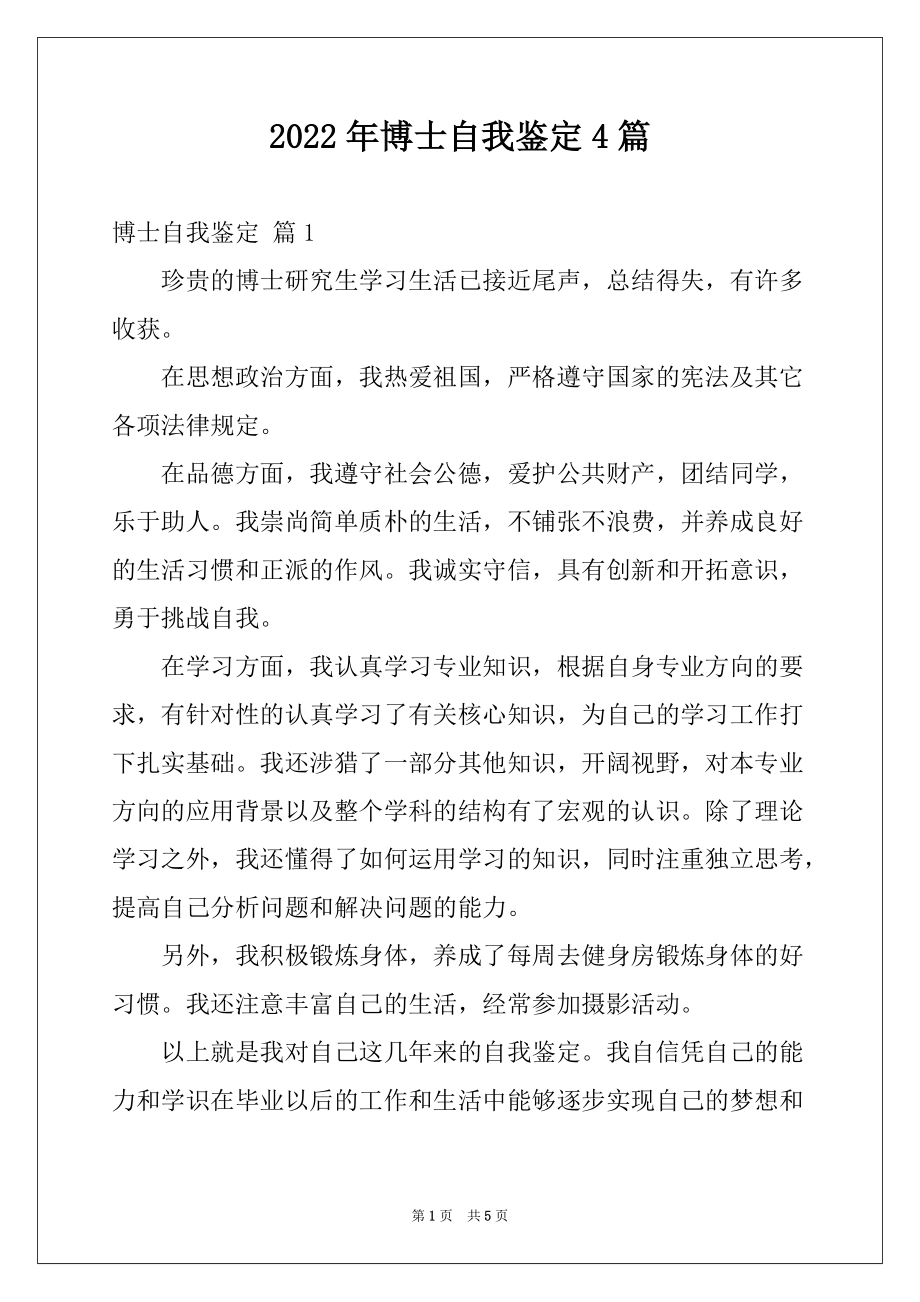 2022年博士自我鉴定4篇例文_第1页