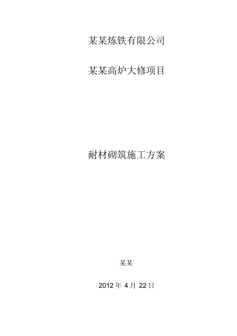 高炉大修项目耐材砌筑施工方案_第1页