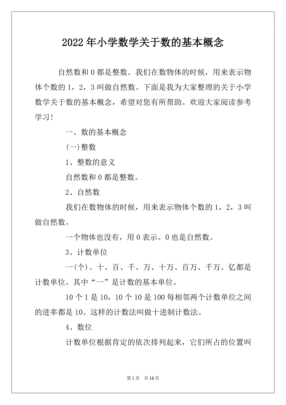 2022年小学数学关于数的基本概念_第1页