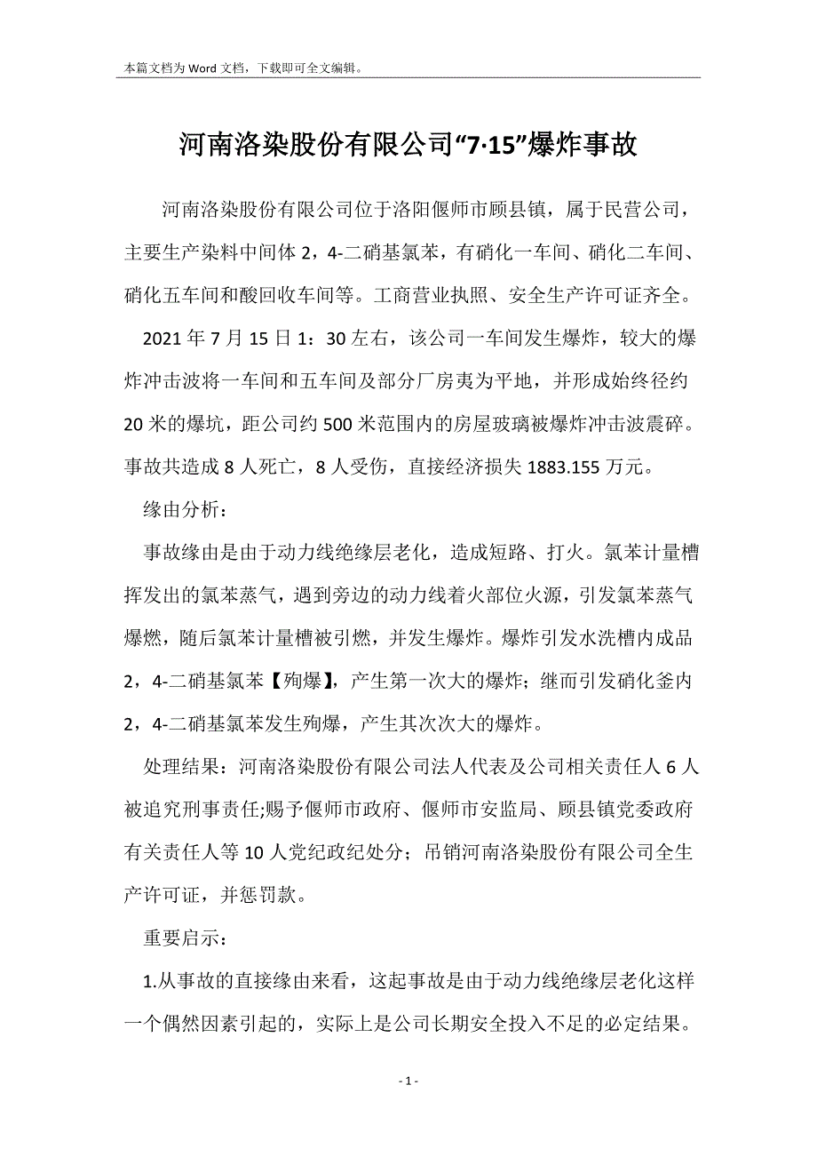 河南洛染股份有限公司“7&#183;15”爆炸事故_第1页