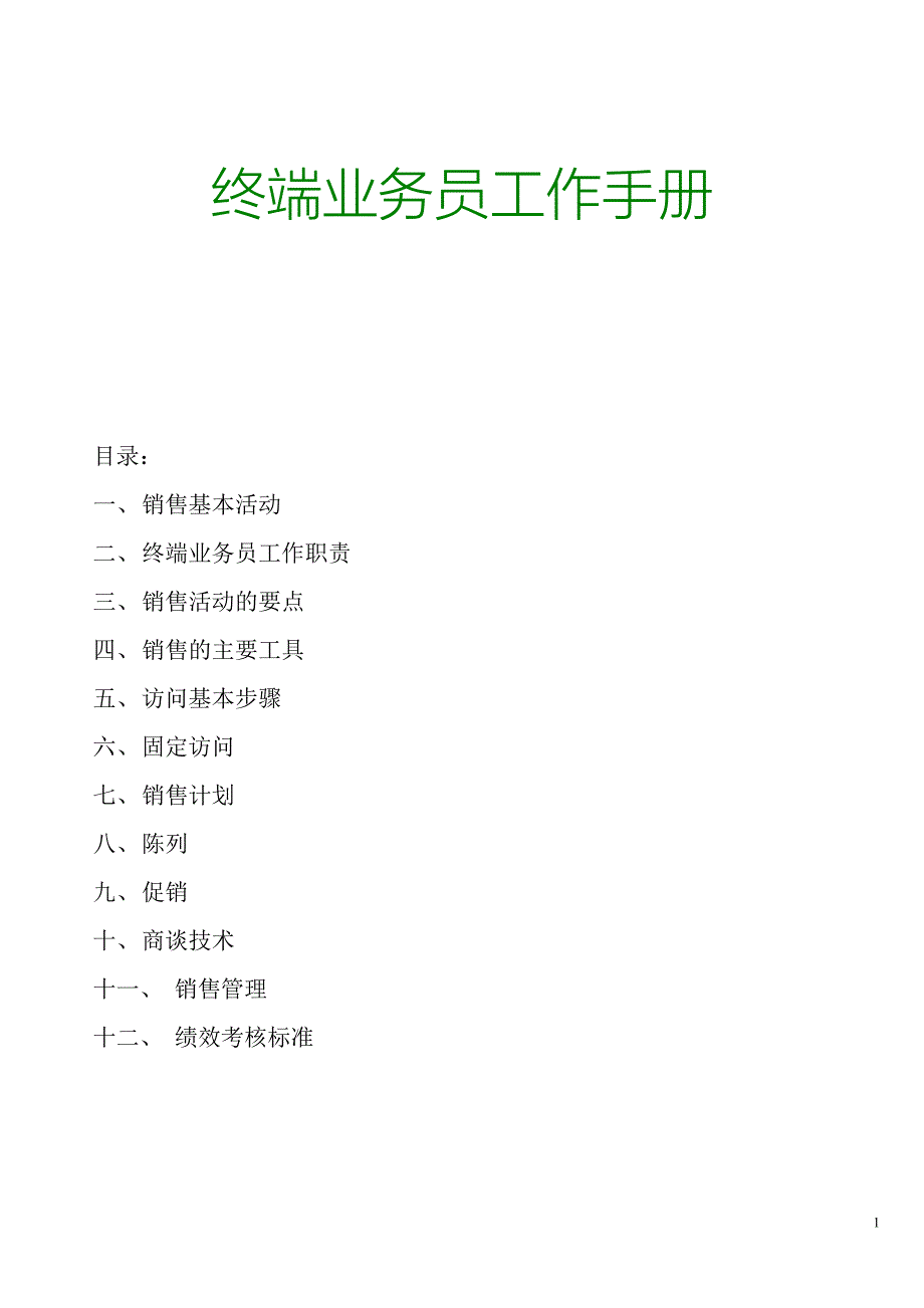 《快消品行业终端业务员工作手册》_第1页