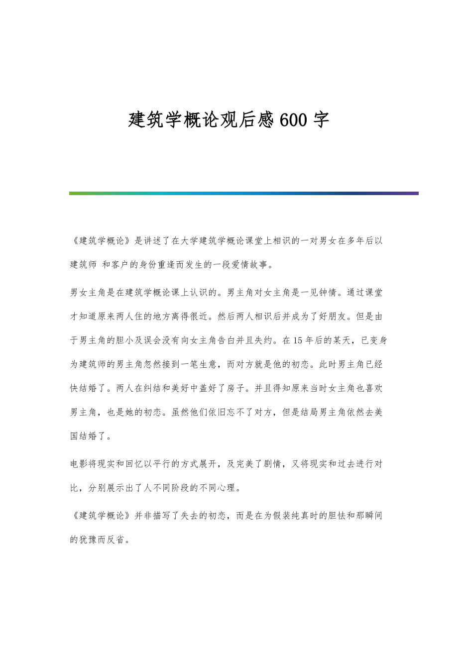 建筑学概论观后感600字_第1页