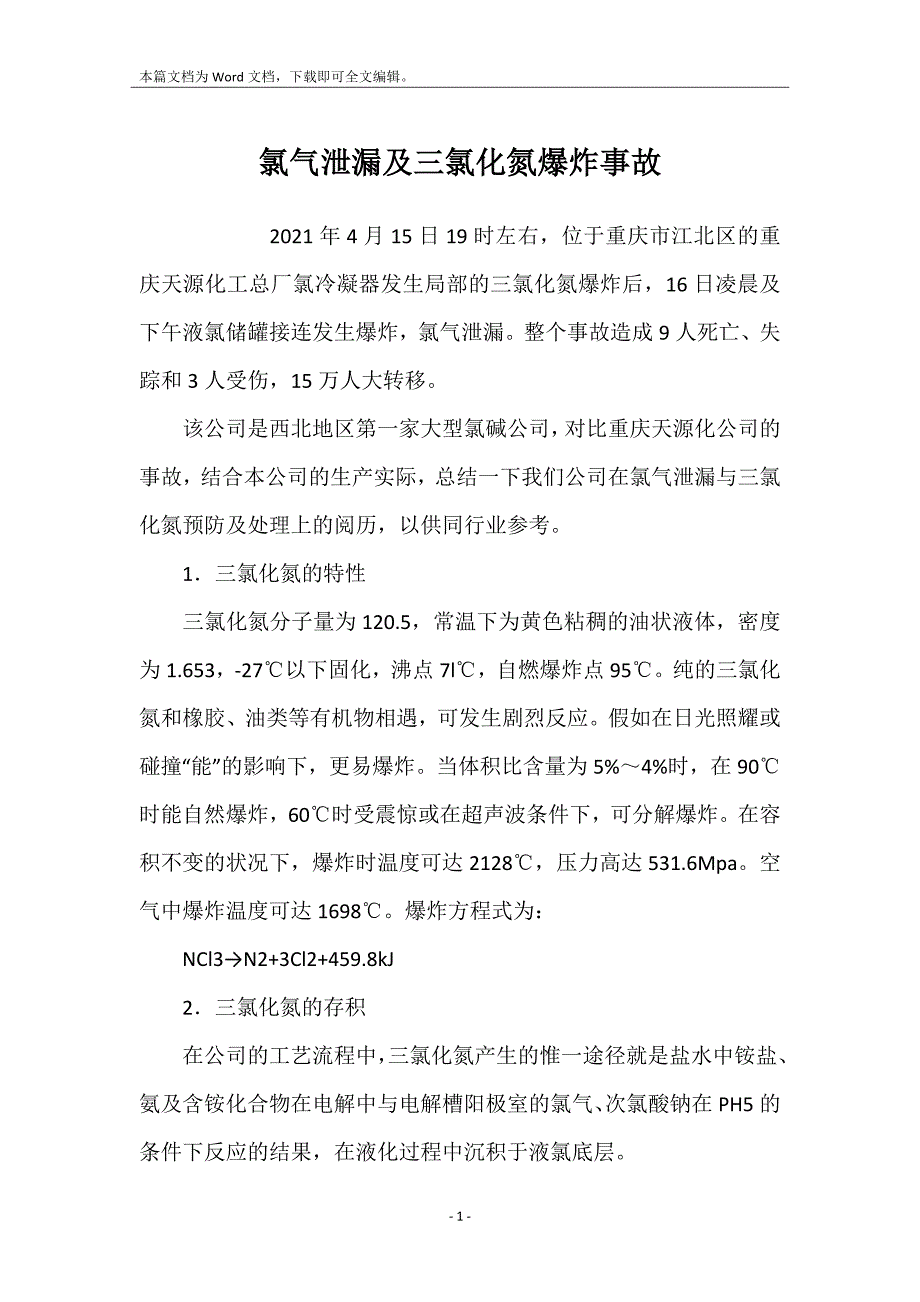 氯气泄漏及三氯化氮爆炸事故_第1页