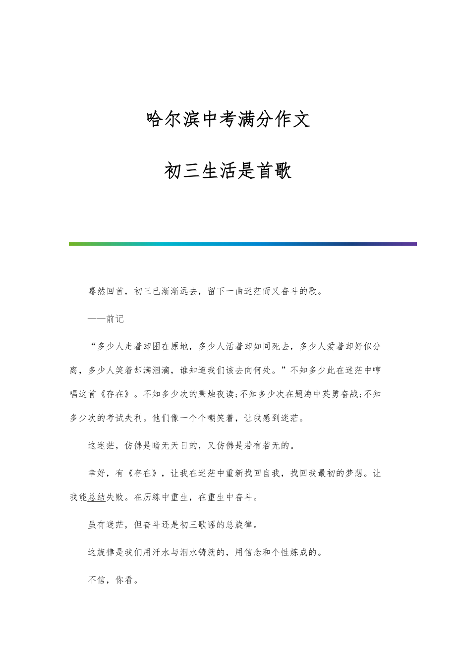 哈尔滨中考满分作文：初三生活是首歌_第1页