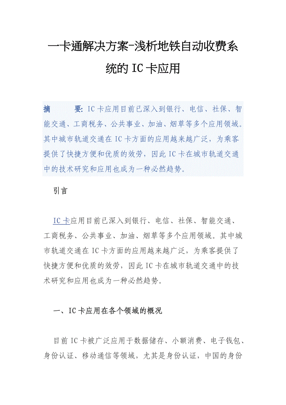 一卡通解决方案-浅析地铁自动收费系统的IC卡应用_第1页