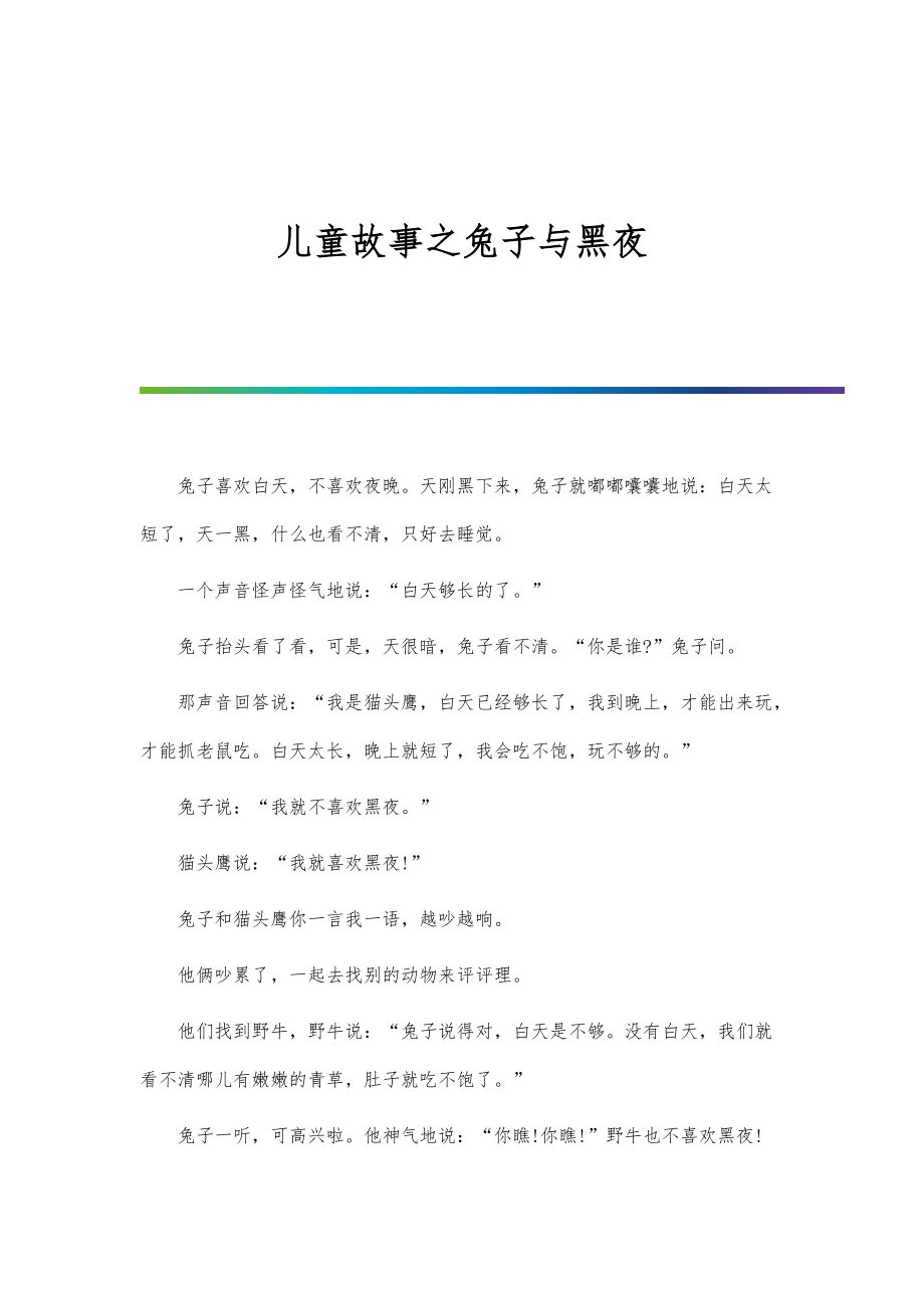 儿童故事之兔子与黑夜_第1页