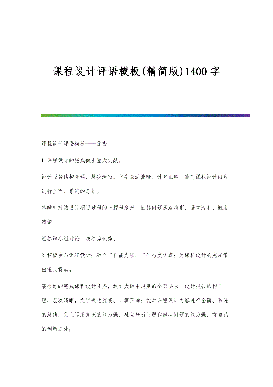 课程设计评语模板(精简版)1400字_第1页