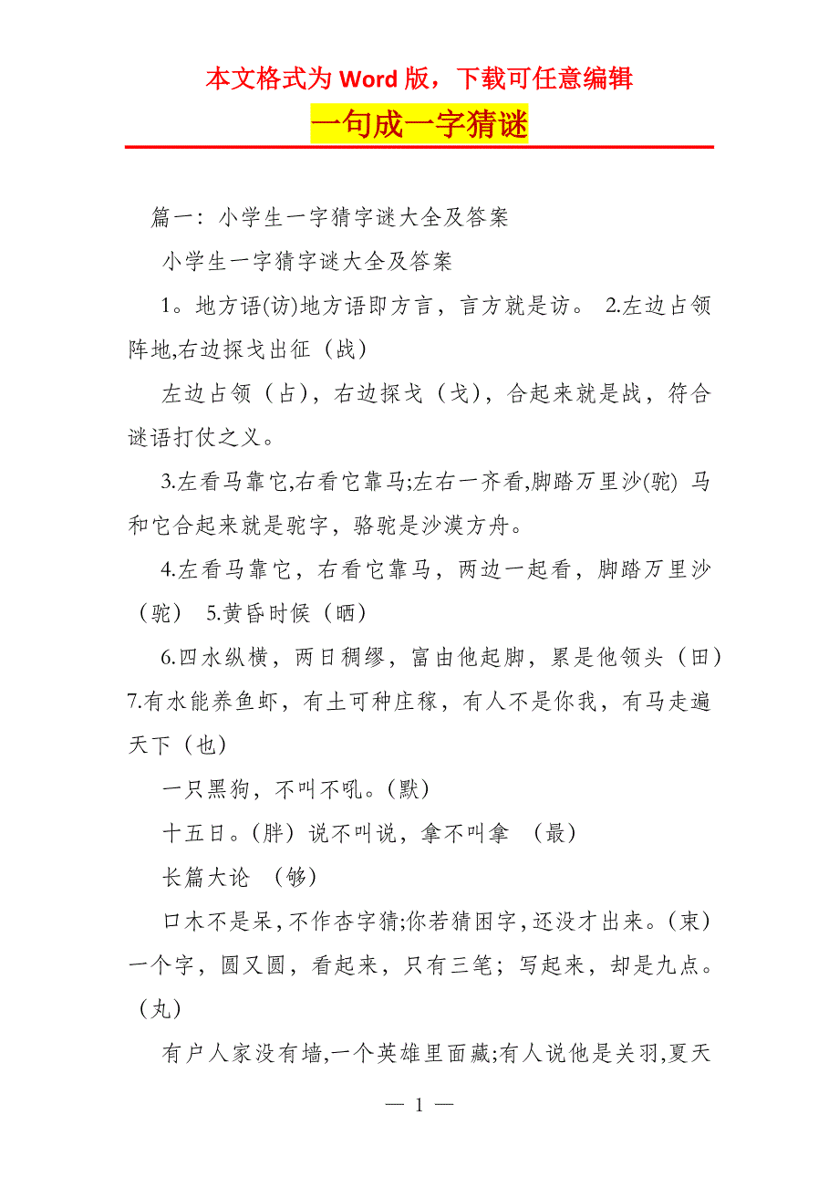 一句成一字猜谜_第1页