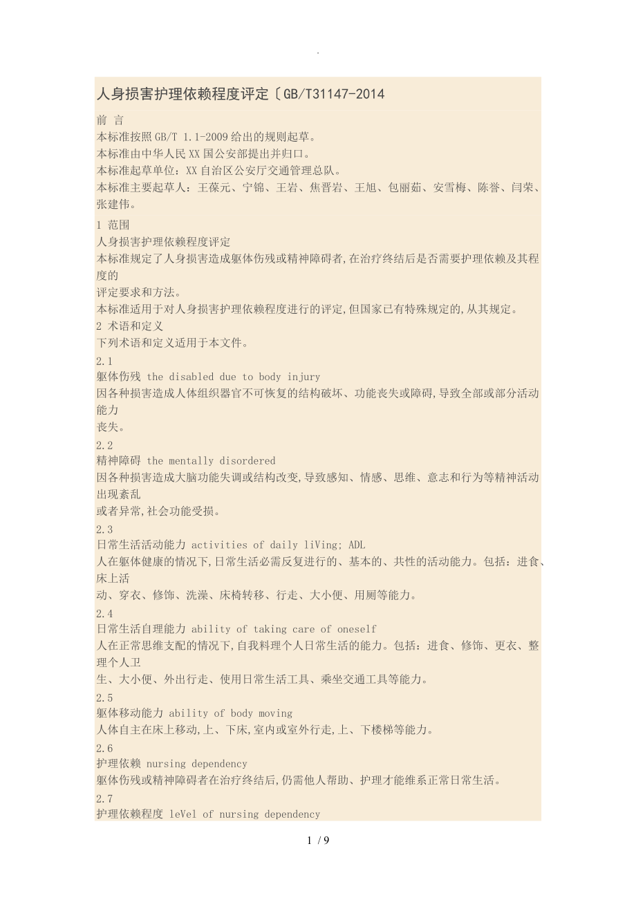 人身损害护理-依赖程度评定_第1页