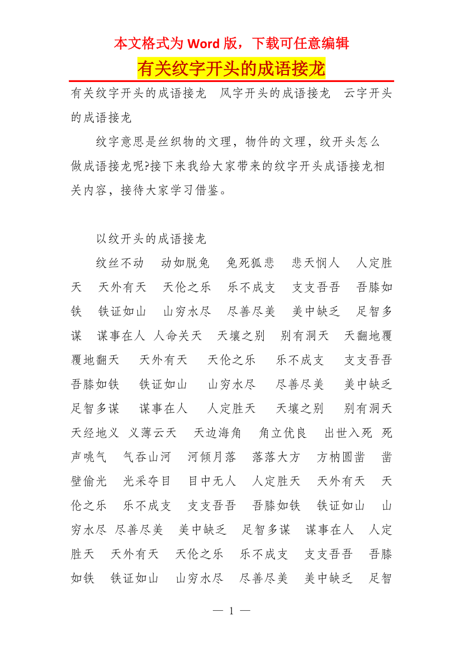 有关纹字开头的成语接龙_第1页