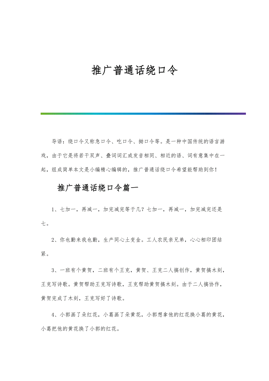 推广普通话绕口令_第1页