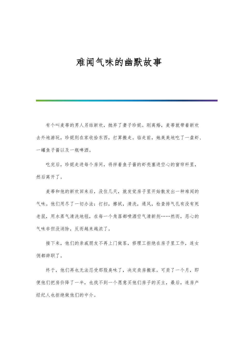 难闻气味的幽默故事_第1页