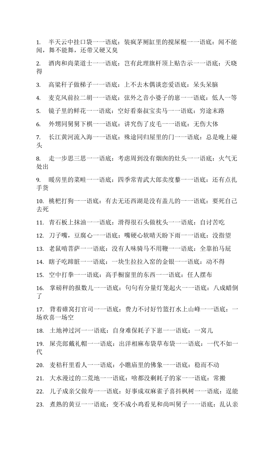 常见歇后语（十五）_第1页