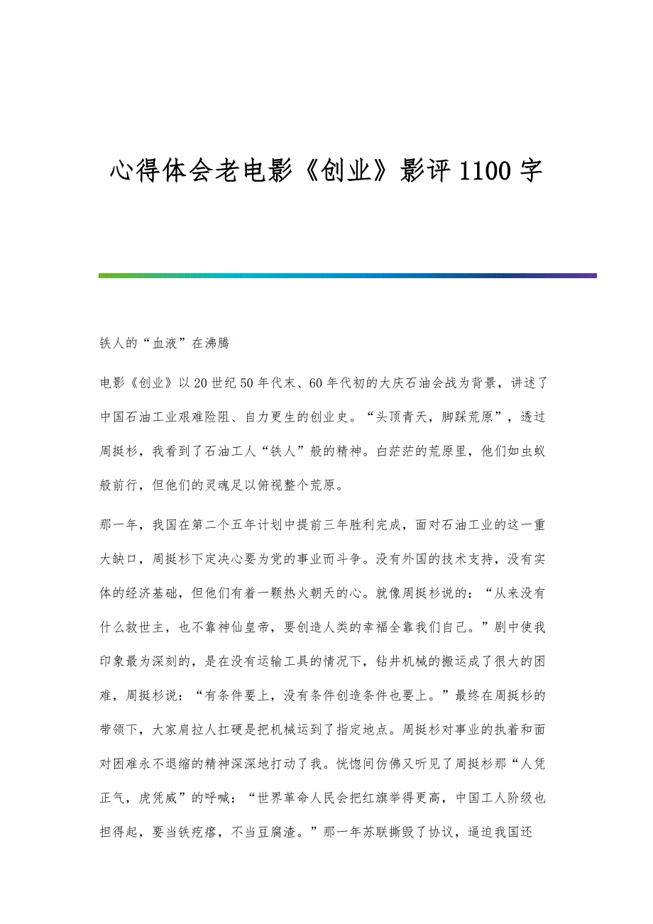 心得体会老电影《创业》影评1100字_第1页