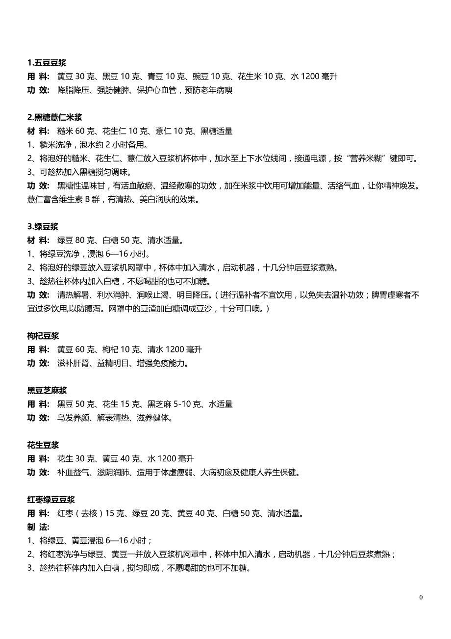 《九阳豆浆机食谱大全》_第1页