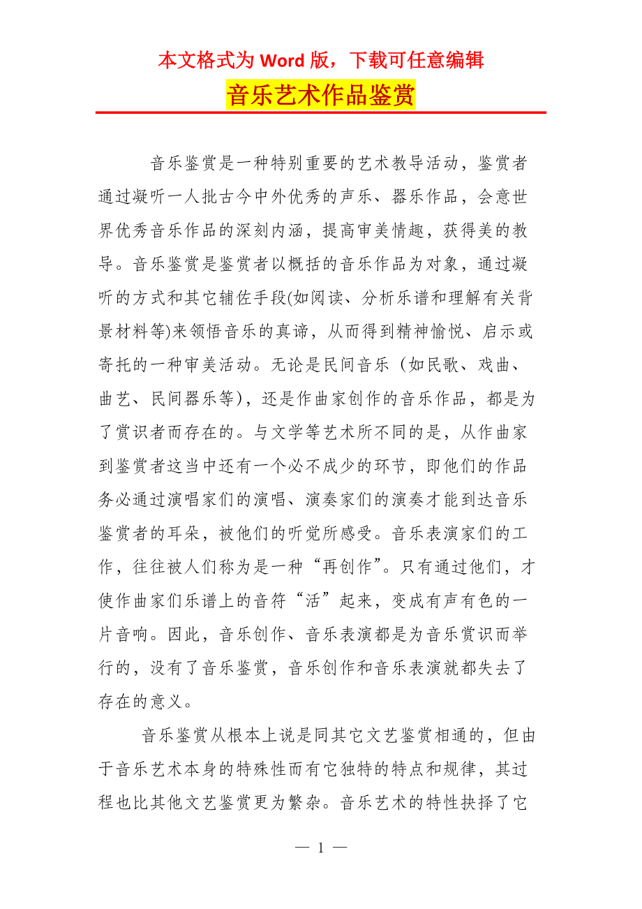音乐艺术作品鉴赏_第1页