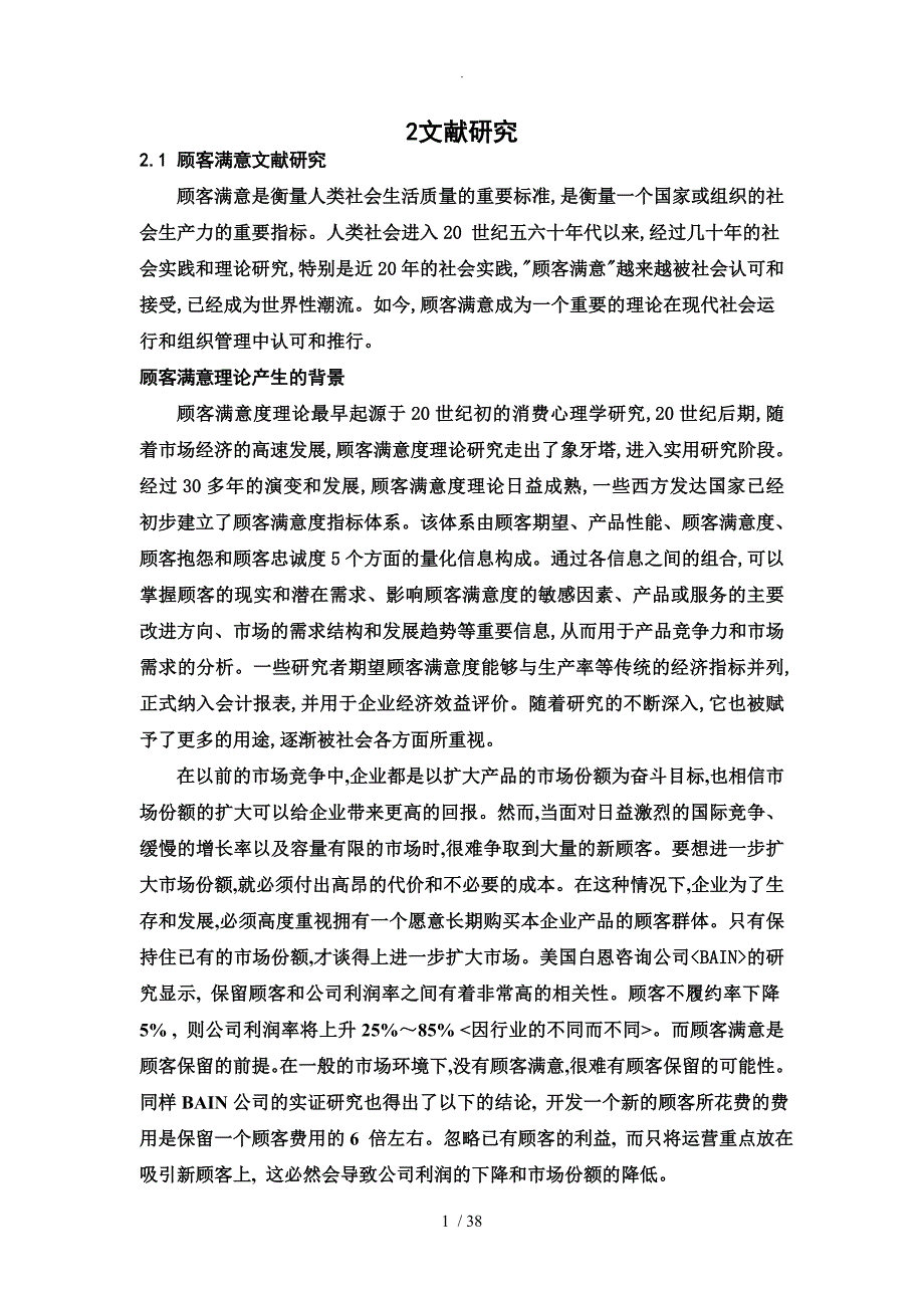 顾客满意度设计研究文献综述_第1页
