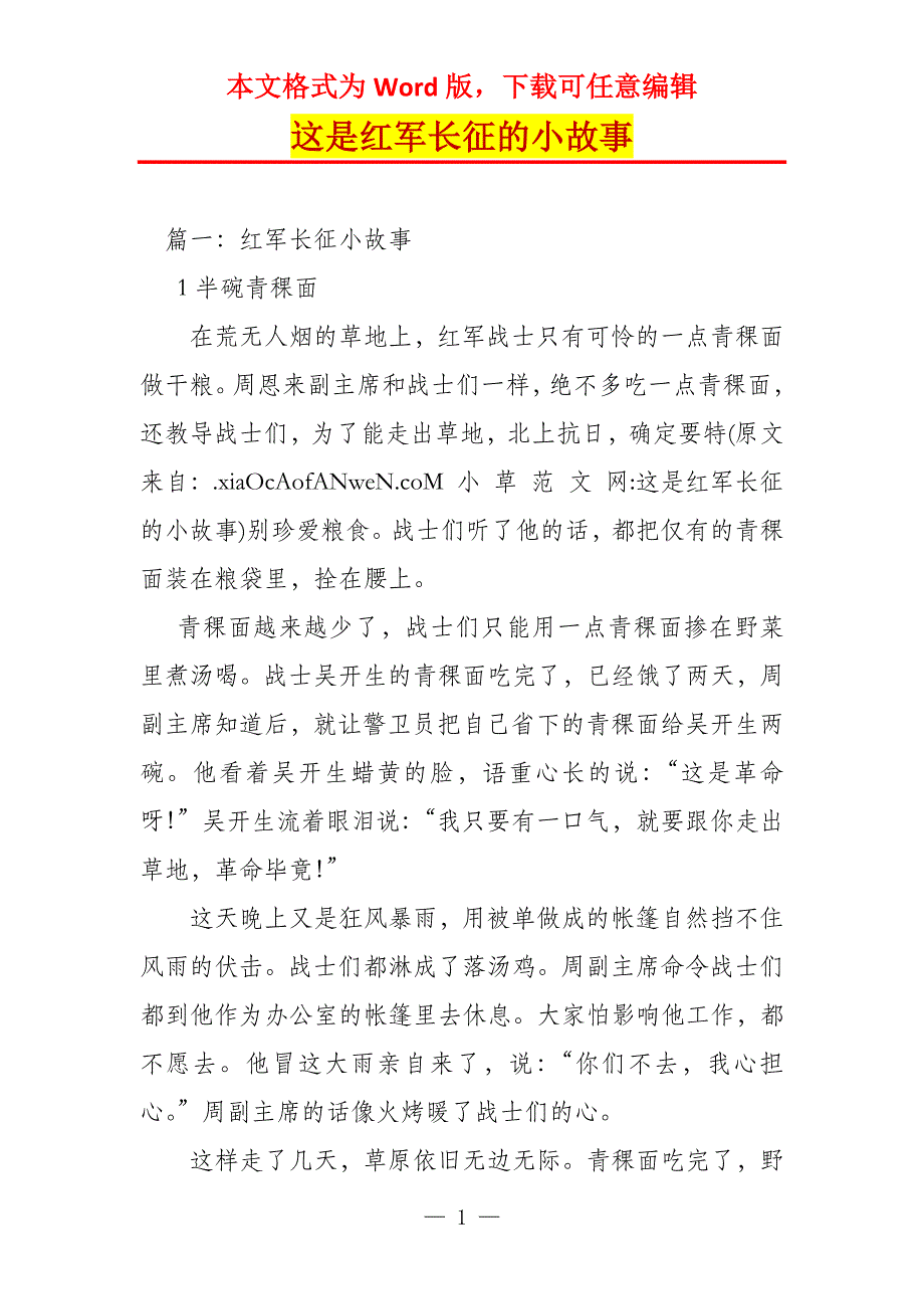 这是红军长征的小故事_第1页