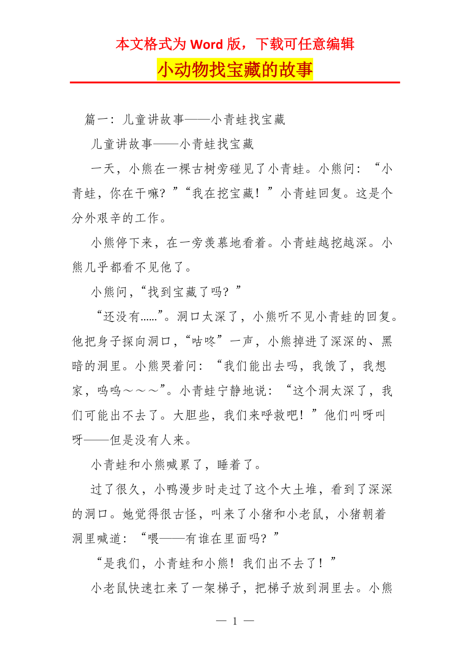 小动物找宝藏的故事_第1页
