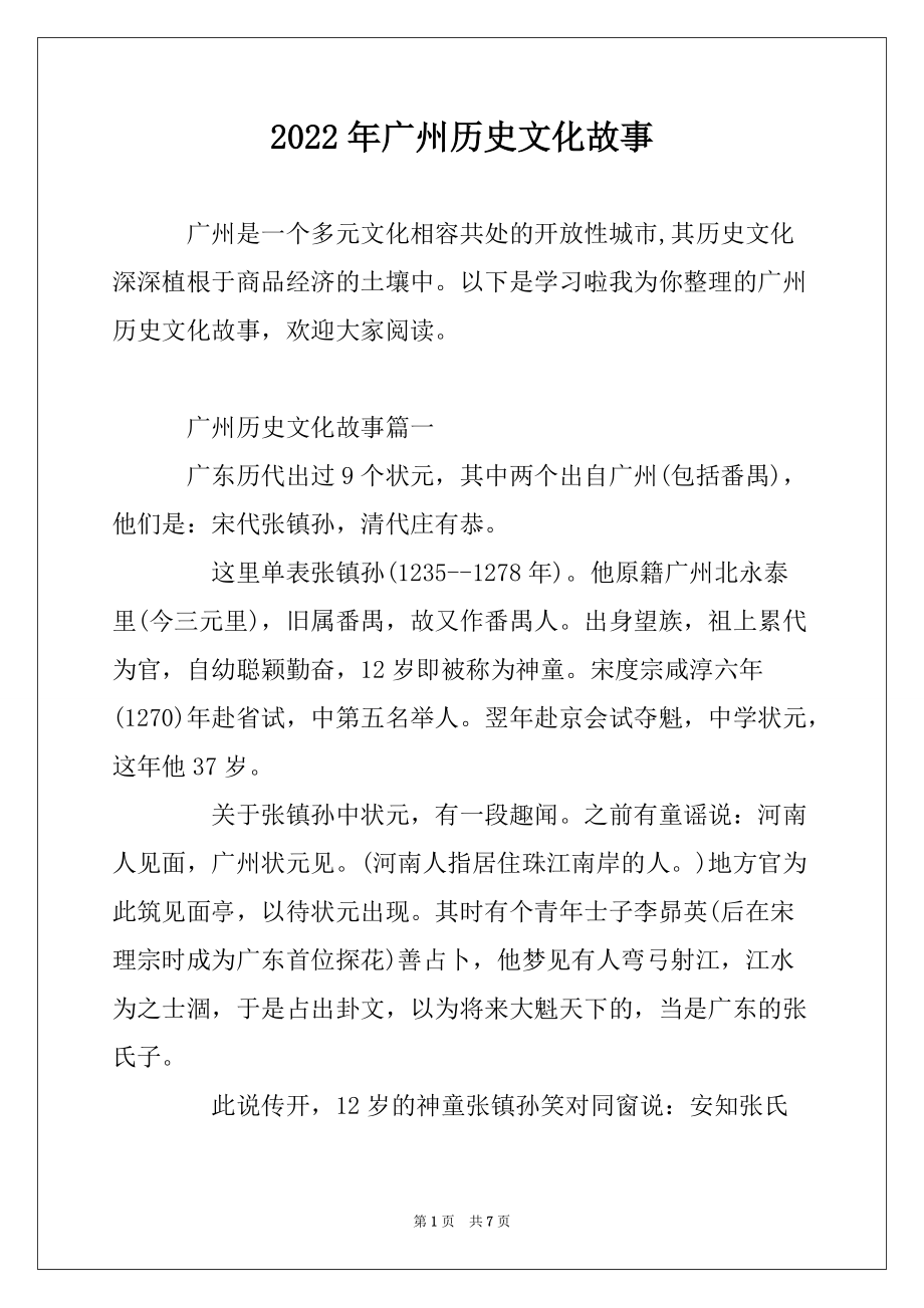 2022年广州历史文化故事_第1页