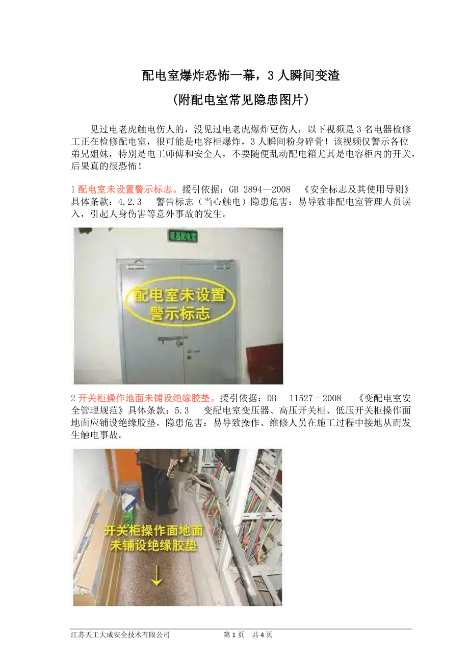 《配电室常见隐患图片》_第1页