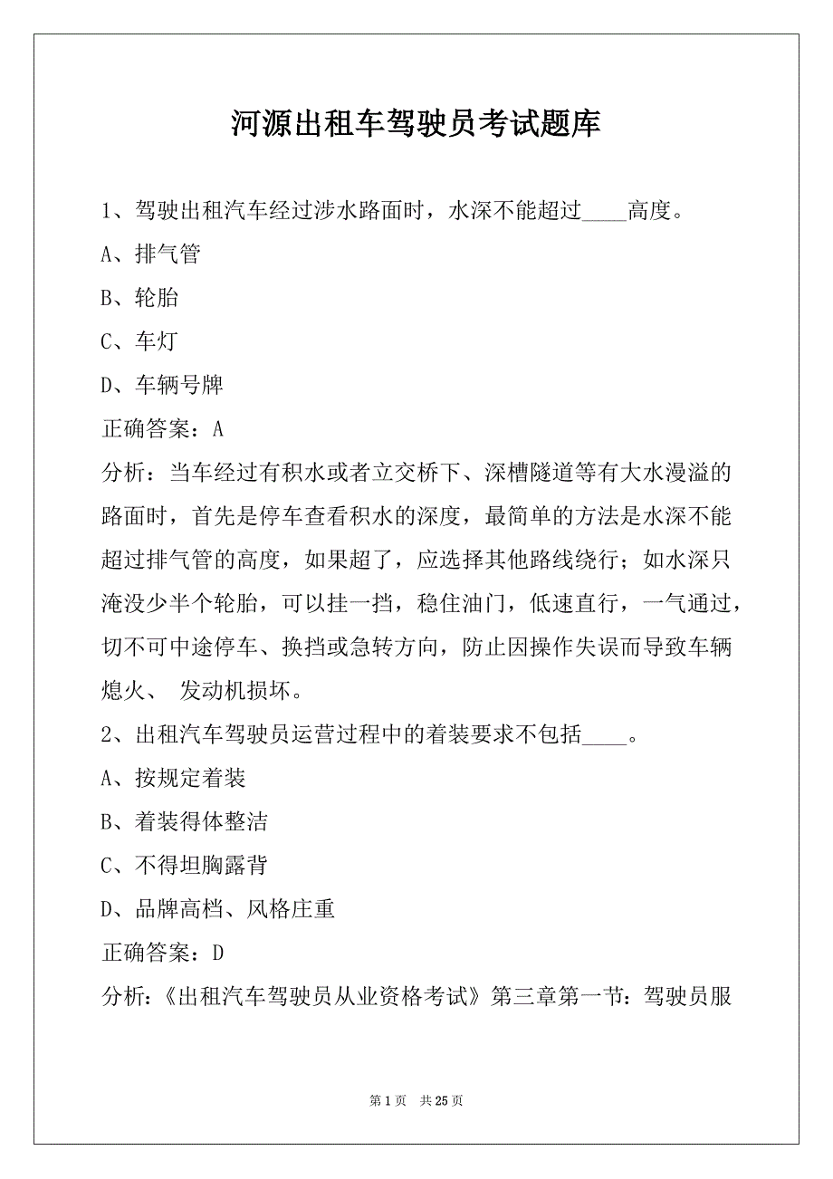 河源出租车驾驶员考试题库_第1页