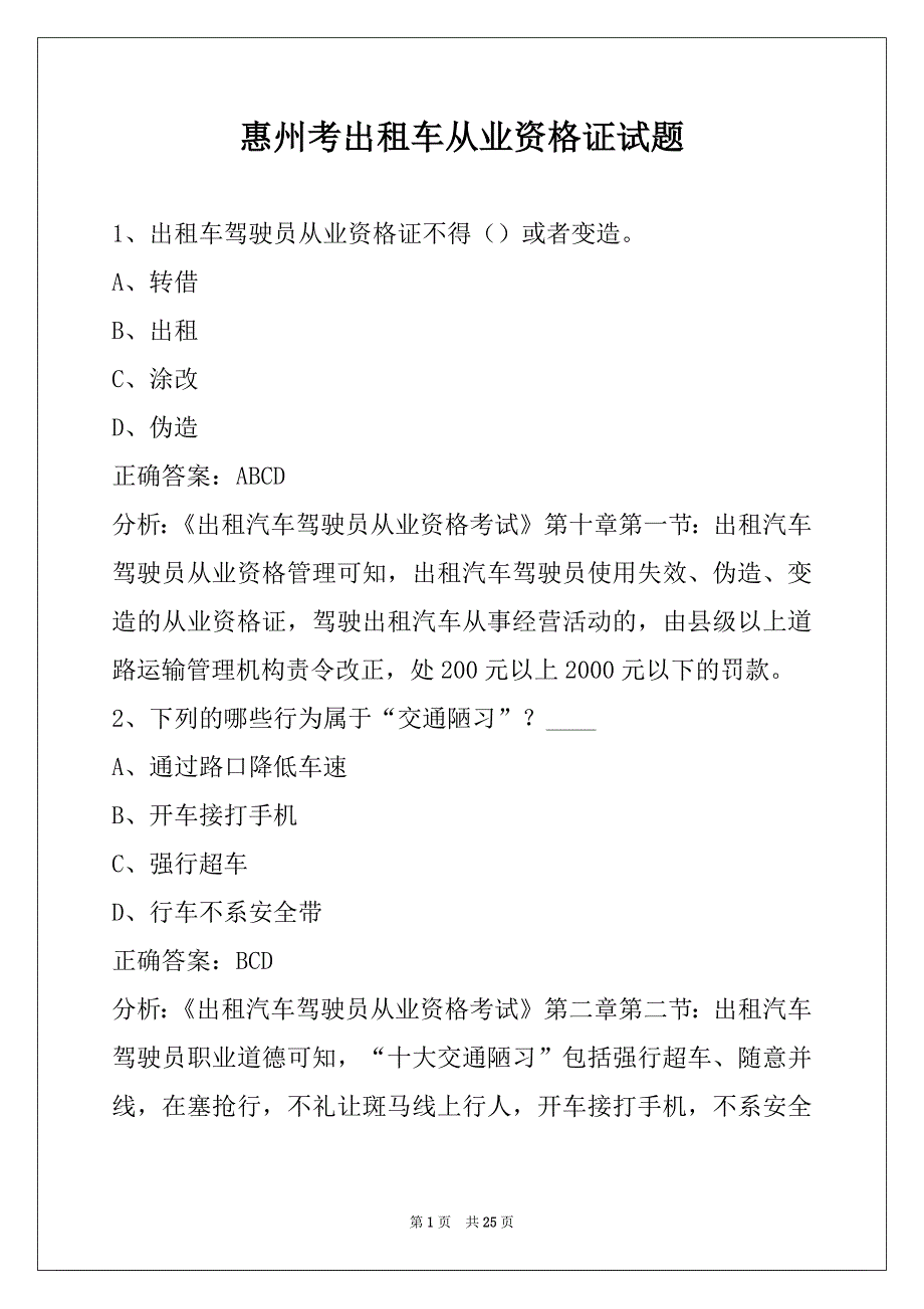 惠州考出租车从业资格证试题_第1页