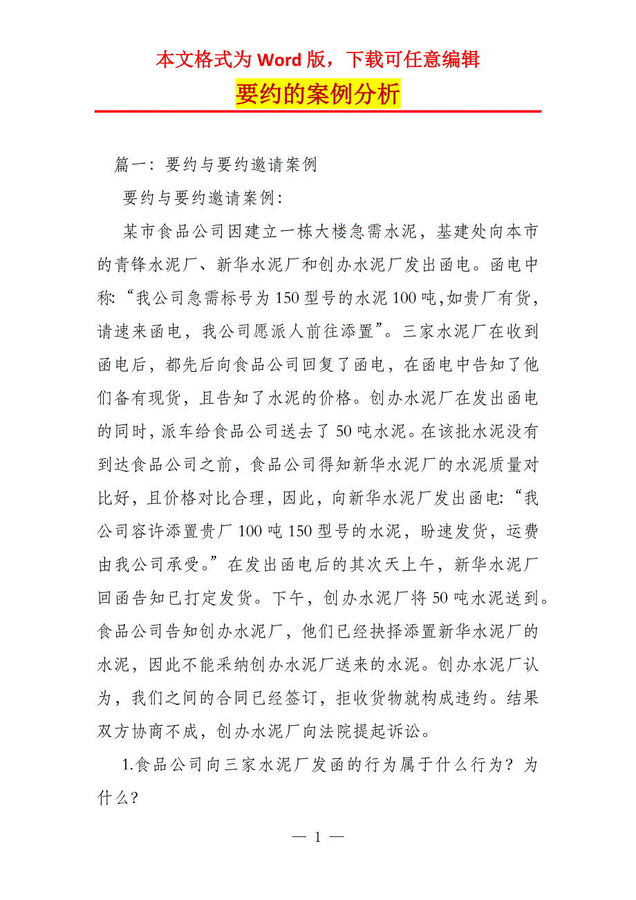 要约的案例分析_第1页