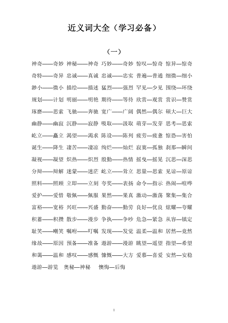 《近义词大全》_第1页
