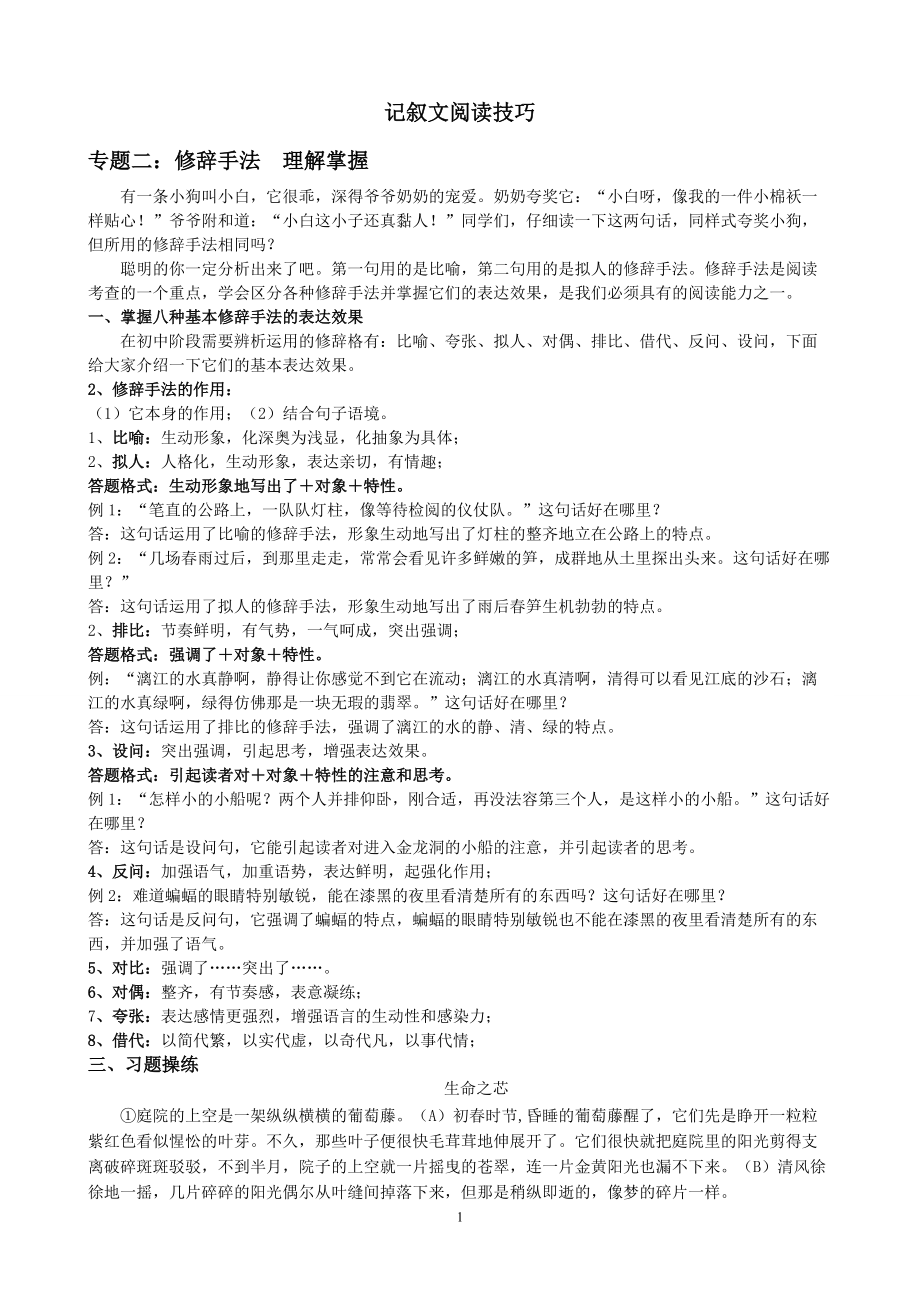 《记叙文阅读技巧修辞手法答题格式练习》_第1页