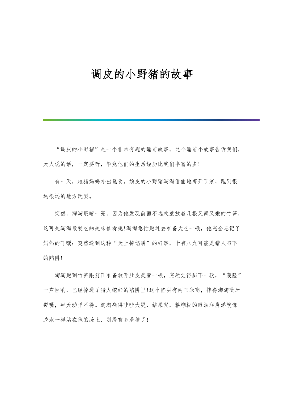 调皮的小野猪的故事_第1页